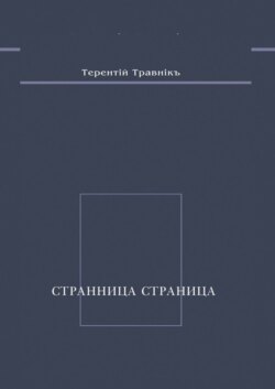 Странница страница. Стихотворения