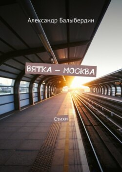 Вятка – Москва. Стихи