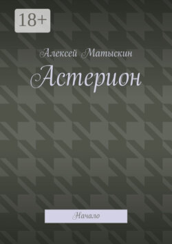 Астерион. Начало
