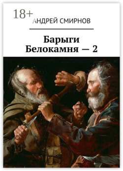Барыги Белокамня – 2