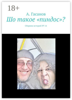Шо такое «пиндос»? Сборник историй № 14