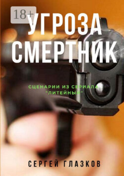 Угроза. Смертник. Сценарии из сериала «Литейный»