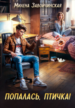 Попалась, птичка!