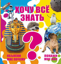 Хочу всё знать