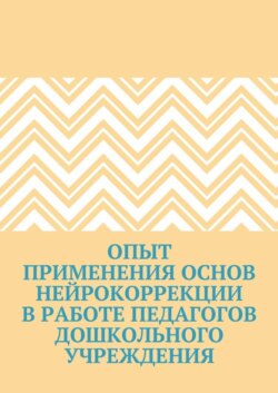 Опыт применения основ нейрокоррекции в работе педагогов дошкольного учреждения