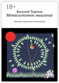 Метасистемное мышление. Эвристика, кибернетика и психотехники
