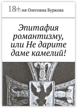 Эпитафия романтизму, или Не дарите даме камелий!