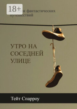 Утро на соседней улице. Истории фантастических путешествий