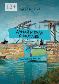 Думай и будь счастлив! Позитивные мысли