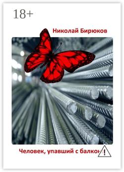 Человек, упавший с балкона. Детектив, мистика, любовный роман