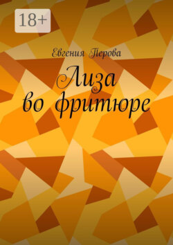 Лиза во фритюре