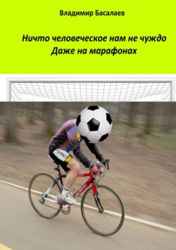 Ничто человеческое нам не чуждо. Даже на марафонах