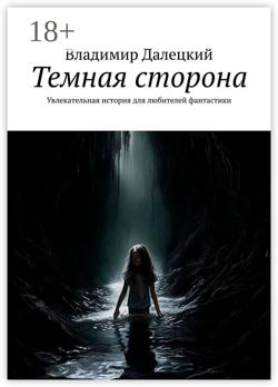 Темная сторона. Увлекательная история для любителей фантастики