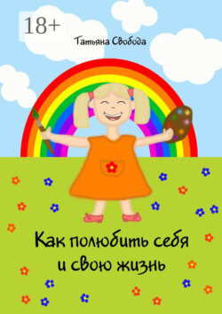 Как полюбить себя и свою жизнь