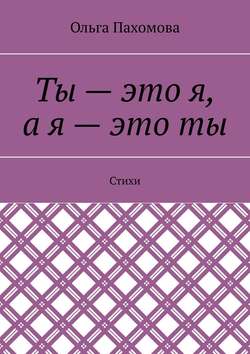Ты – это я, а я – это ты. Стихи
