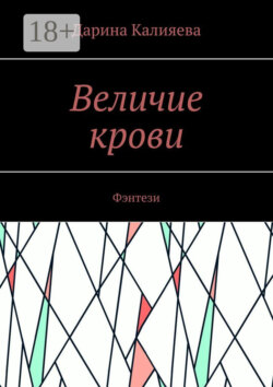 Величие крови. Фэнтези