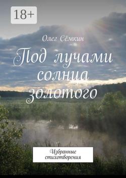 Под лучами солнца золотого. Избранные стихотворения