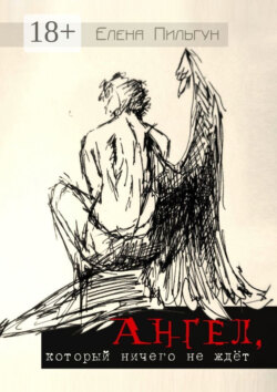 Ангел, который ничего не ждёт