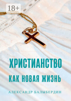 Христианство как новая жизнь. Беседы о главном