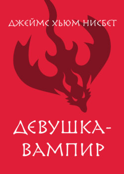 Девушка-вампир