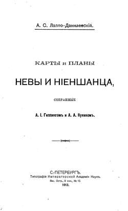 Карты и планы Невы и Ниеншанца, собранные А. И. Гиппингом и А. А. Куником