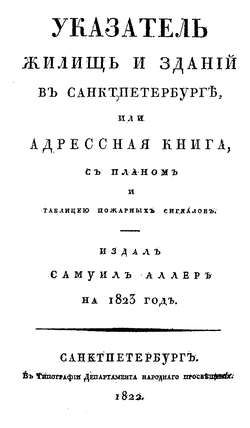 Указатель жилищ и зданий в Санкт-Петербурге, или Адресная книга
