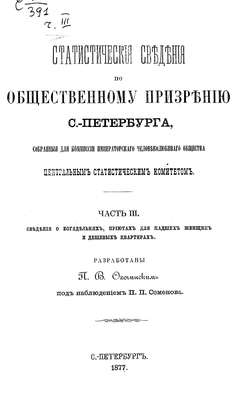 Статистические сведения по общественному призрению С.-Петербурга, собранные для комиссии Императорского Человеколюбивого общества Центральным статистическим комитетом. Часть 3