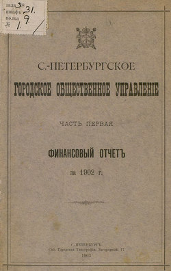 Отчет городской управы за 1902 г. Часть 1