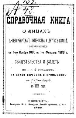 Справочная книга о купцах С.-Петербурга на 1886 год
