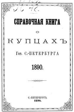 Справочная книга о купцах С.-Петербурга на 1890 год