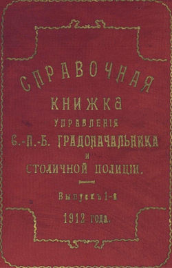 Справочная книжка С.-Петербургского градоначальства и городской полиции. Выпуск 1, 1912 г.