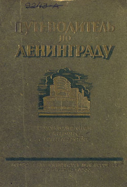 Путеводитель по Ленинграду