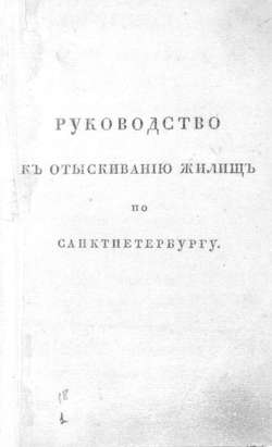 Руководство к отыскиванию жилищ по Санкт-Петербургу, или Прибавление к адресной книге