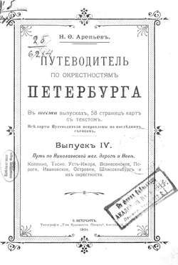 Путеводитель по окрестностям Петербурга. Выпуск IV