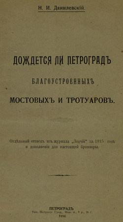 Дождется ли Петроград благоустроенных мостовых и тротуаров