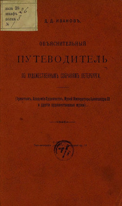 Объяснительный путеводитель по художественным собраниям Петербурга