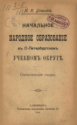 Начальное народное образование в С.-Петербургском учебном округе
