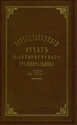 Всеподданнейший отчет С.-Петербургского градоначальника за 1885 г.