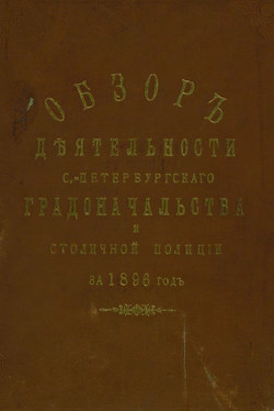 Всеподданнейший отчет С.-Петербургского градоначальника за 1896 г.