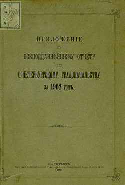 Всеподданнейший отчет С.-Петербургского градоначальника за 1902 г.
