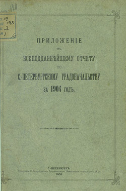 Всеподданнейший отчет С.-Петербургского градоначальника за 1904 г.