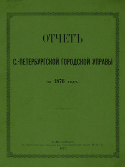 Отчет городской управы за 1876 г.