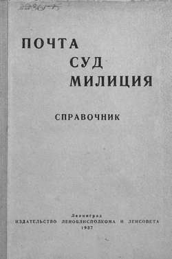 Почта. Суд. Милиция