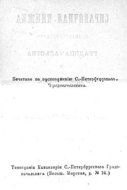 Справочная книжка С.-Петербургского градоначальства и городской полиции, август-сентябрь 1874 г.