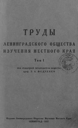 Труды Ленинградского Общества изучения местного края