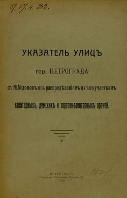 Указатель улиц гор. Петрограда с №№ домов с распределением их по участкам санитарных, думских и торгово-санитарных врачей