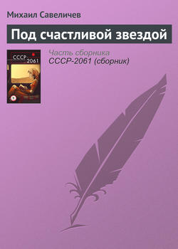 Под счастливой звездой