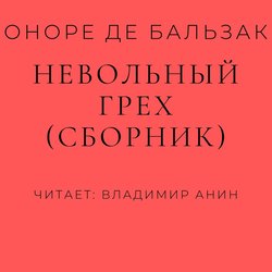 Невольный грех (сборник)