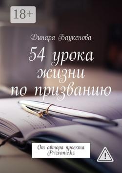54 урока жизни по призванию. От автора проекта Prizvanie.kz