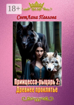Принцесса-рыцарь – 2: Древнее проклятье